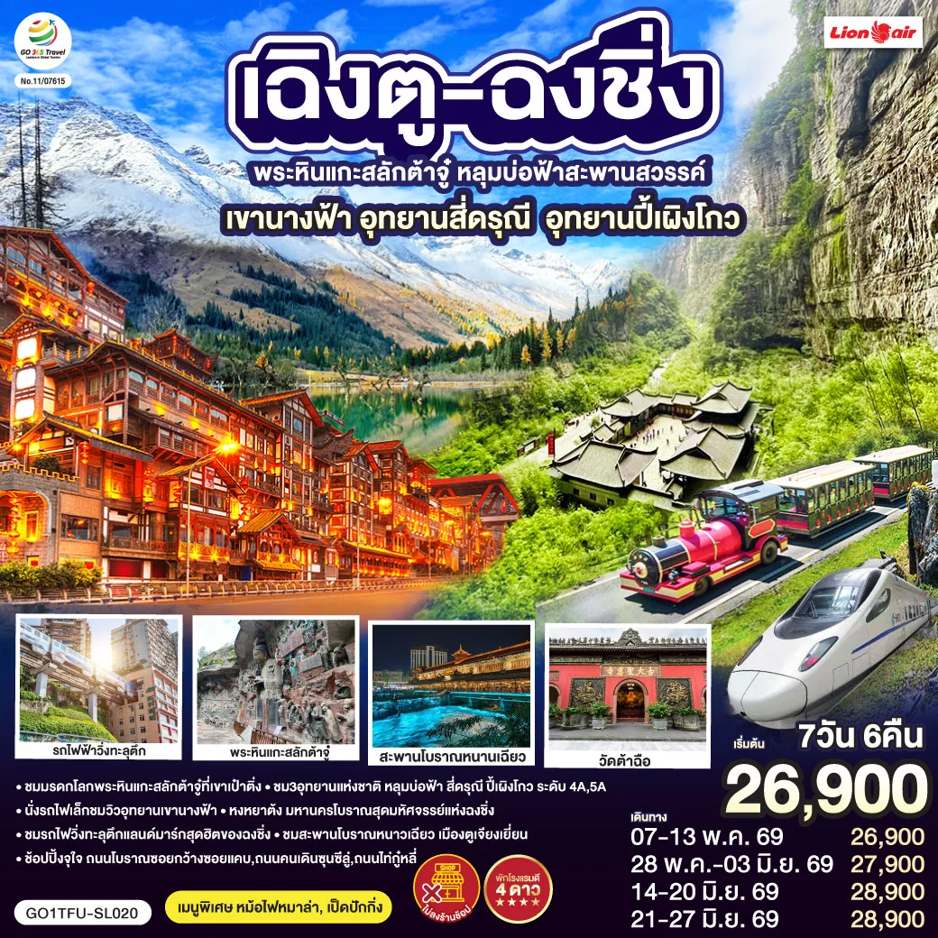 ทัวร์จีน เฉิงตู ฉงชิ่ง มรดกโลกพระหินแกะสลักต้าจู๋ อุทยานหลุมบ่อฟ้า อุทยานเขานางฟ้า อุทยานภูเขาสี่ดรุณี อุทยานปี้เผิงโกว (นั่งรถไฟความเร็วสูง) *ไม่ลงร้านช้อป 7วัน 6คืน (SL)