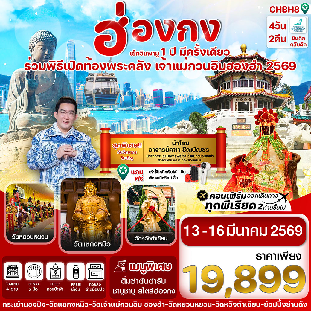 ทัวร์ฮ่องกง เปิดท้องพระคลัง 4วัน  2คืน (HB)