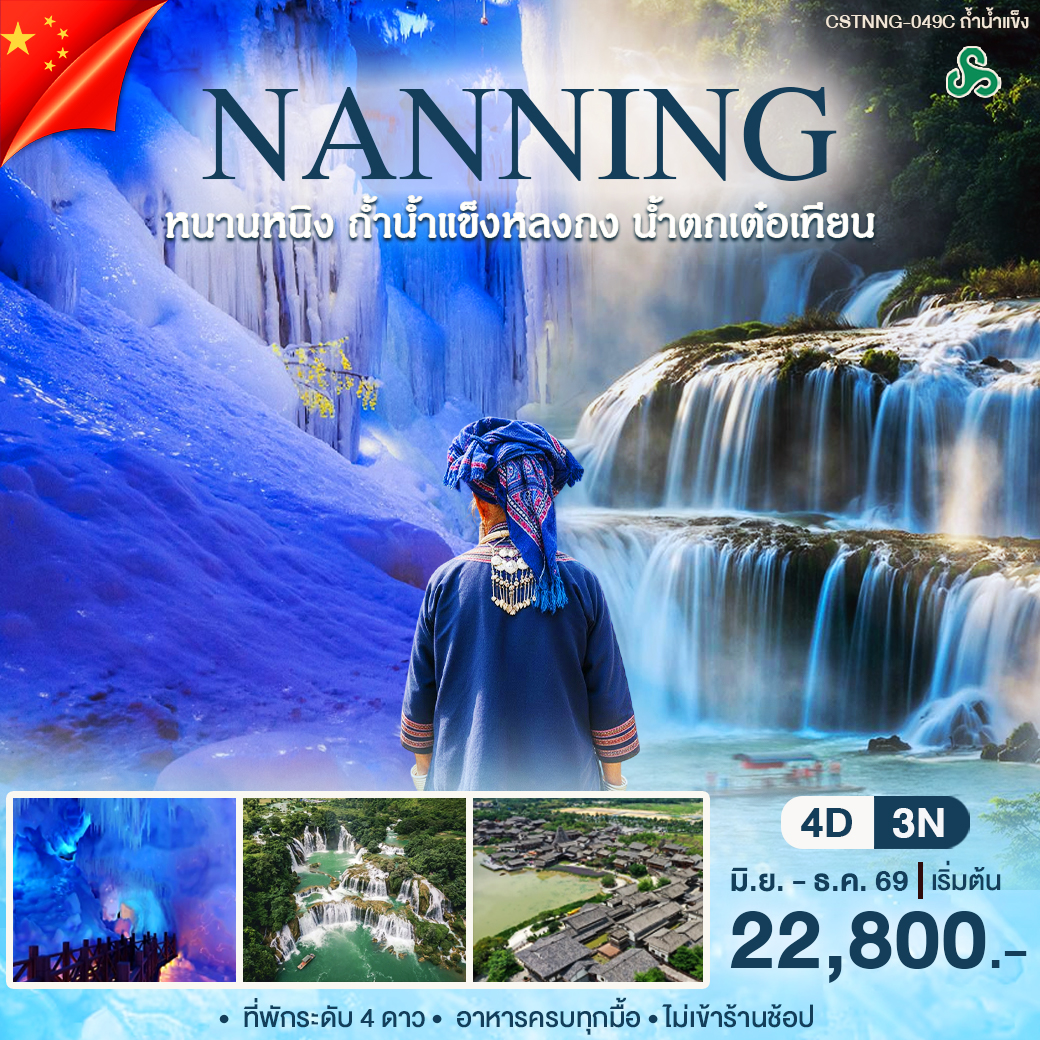 ทัวร์จีน หนานหนิง ถ้ำน้ำเเข็ง 4วัน 3คืน (9C)