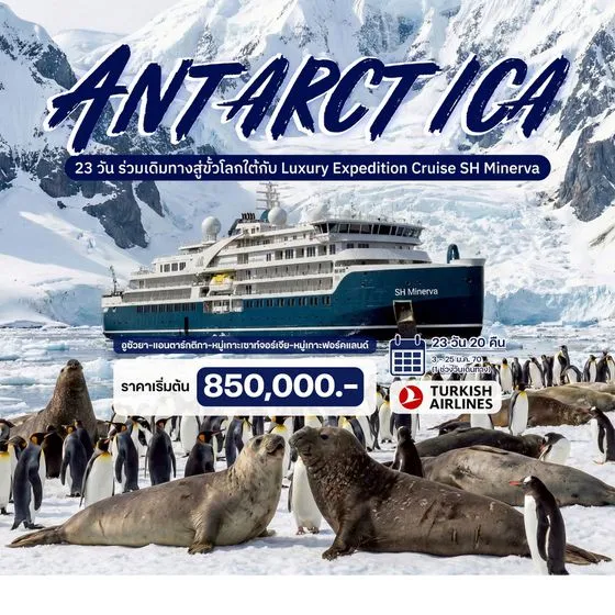 ทัวร์อาร์เจนติน่า ณ ขั้วโลกใต้ (Luxury Expedition Cruise) 23วัน 20คืน (TK)