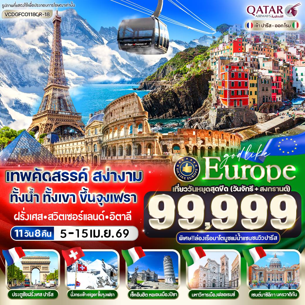 ทัวร์ฝรั่งเศส สวิตเซอร์แลนด์ อิตาลี ยุโรปสุดโรแมนติก Paris Jungfrau Cinque Terre Rome 11วัน 8คืน (QR)