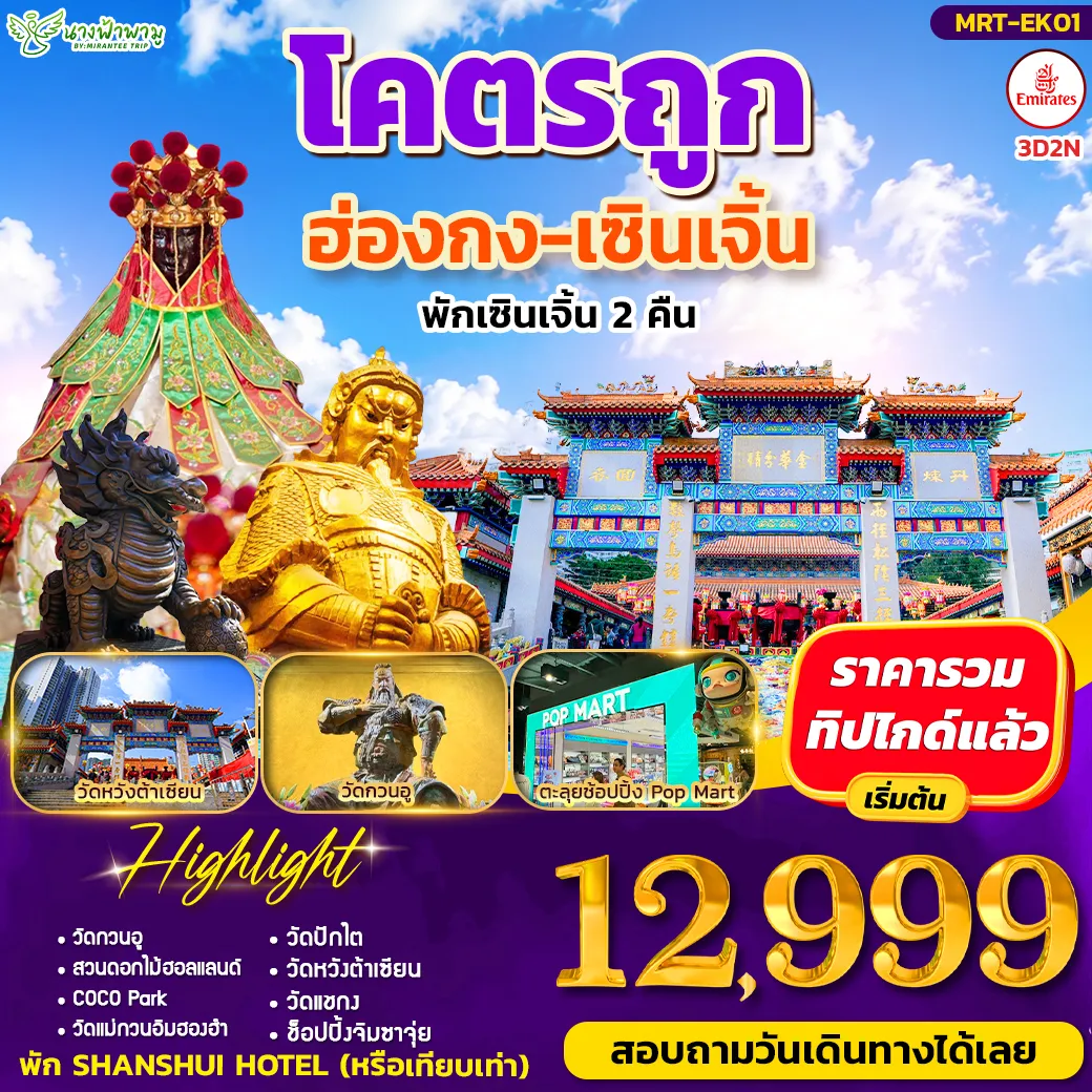 ทัวร์ฮ่องกง โคตรถูก ฮ่องกง-เซินเจิ้น 3วัน 2คืน (EK)