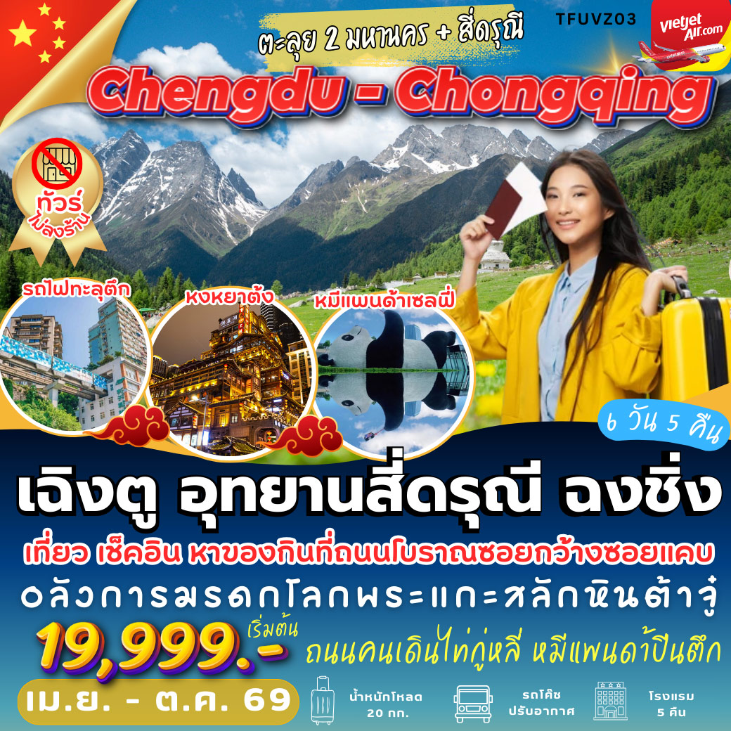 ทัวร์จีน เฉิงตู สี่ดรุณี ฉงชิ่ง 6วัน 5คืน (VZ)