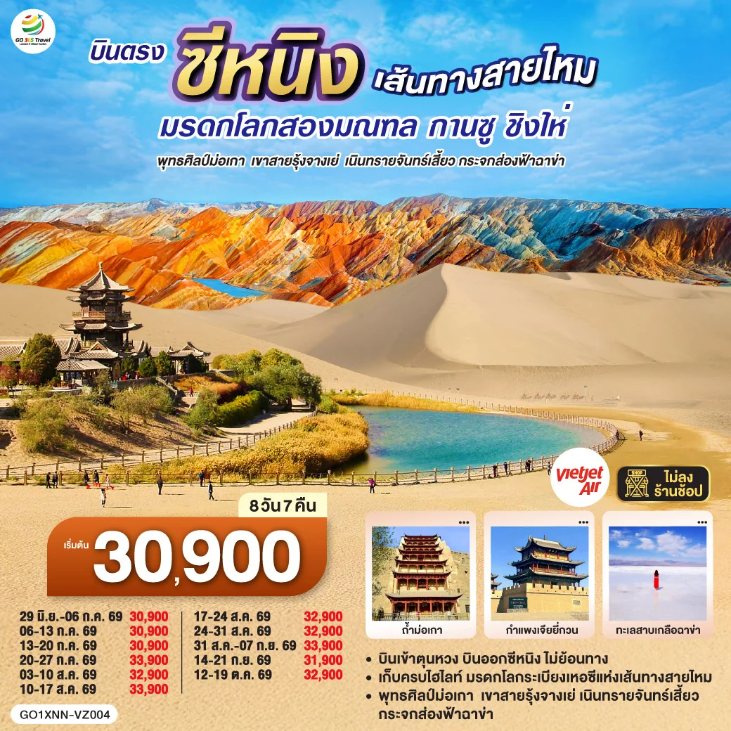 ทัวร์จีน บินตรงซีหนิง  เส้นทางสายไหม มรดกโลกสองมณฑล กานซู ชิงไห่ พุทธศิลป์ม่อเกา  เขาสายรุ้งจางเย่  เนินทรายจันทร์เสี้ยว กระจกส่องฟ้าฉาข่า 8วัน 7คืน (VZ)
