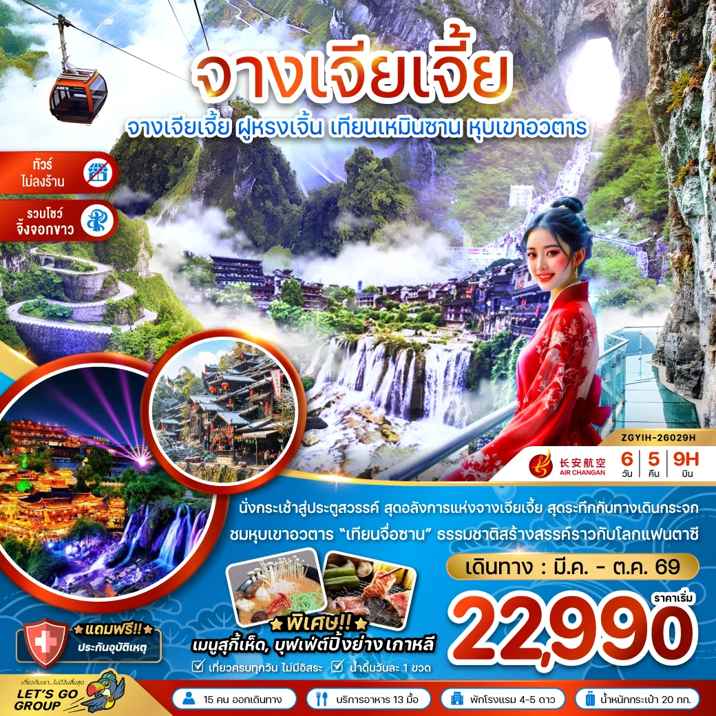 ทัวร์จีน จางเจียเจี้ย ฝูหรงเจิ้น เทียนเหมินซาน หุบเขาอวตาร  (ไม่ลงร้าน-รวมโชว์จิ้งจอกขาว) 6วัน 5คืน (9H)