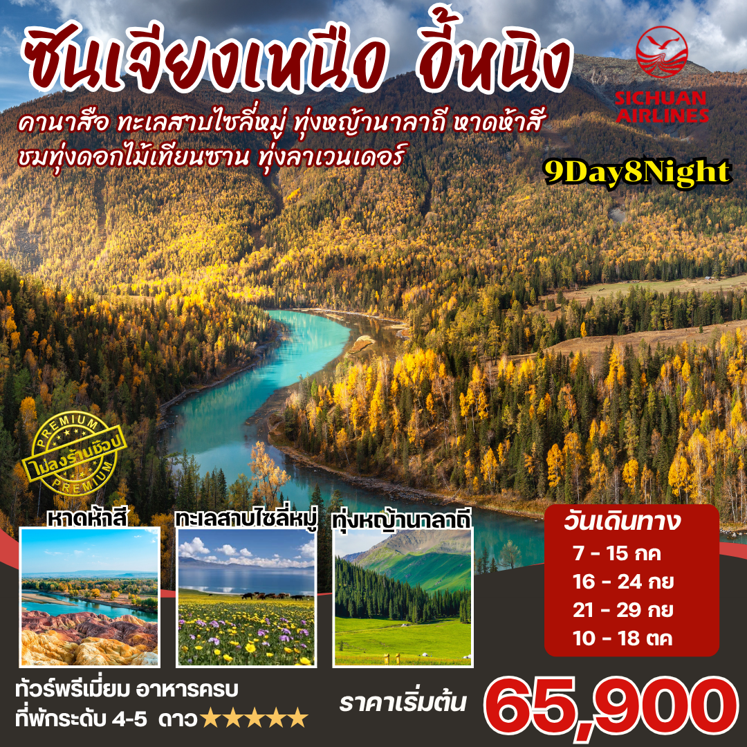 ทัวร์จีน ซินเจียงเหนือ คานาสือ นาราถี ไซลี่มู่ 9วัน8คืน (3U)