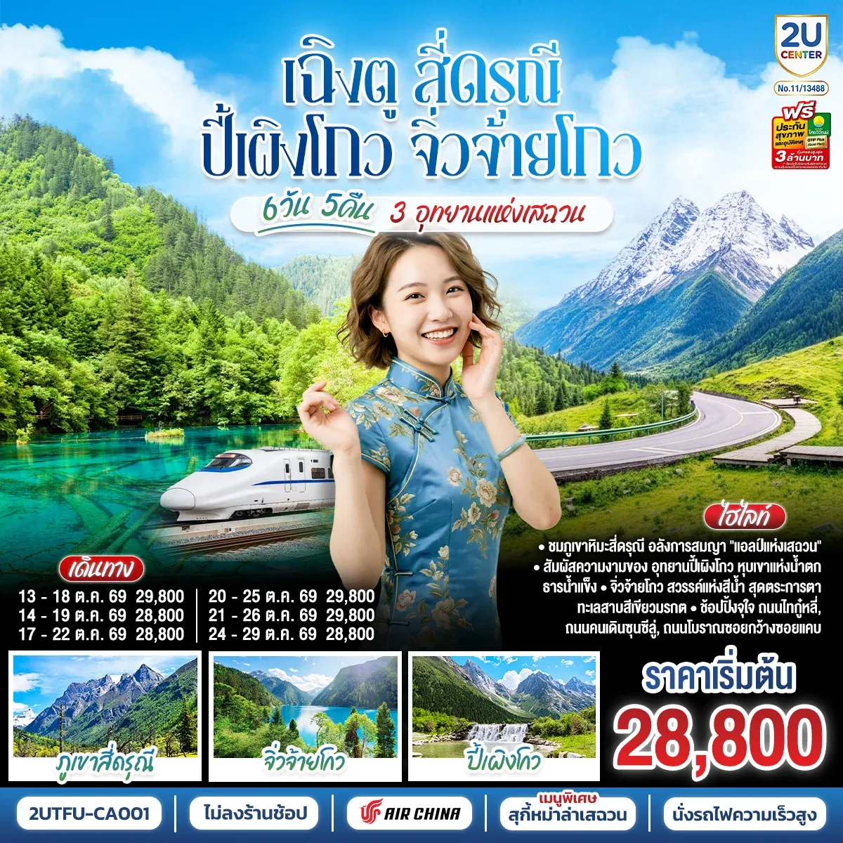 ทัวร์จีน เฉิงตู สี่ดรุณี ปี้เผิงโกว จิ่วจ้ายโกว 3 อุทยานแห่งเสฉวน 6วัน 5คืน * ไม่ลงร้านช้อป * (CA)