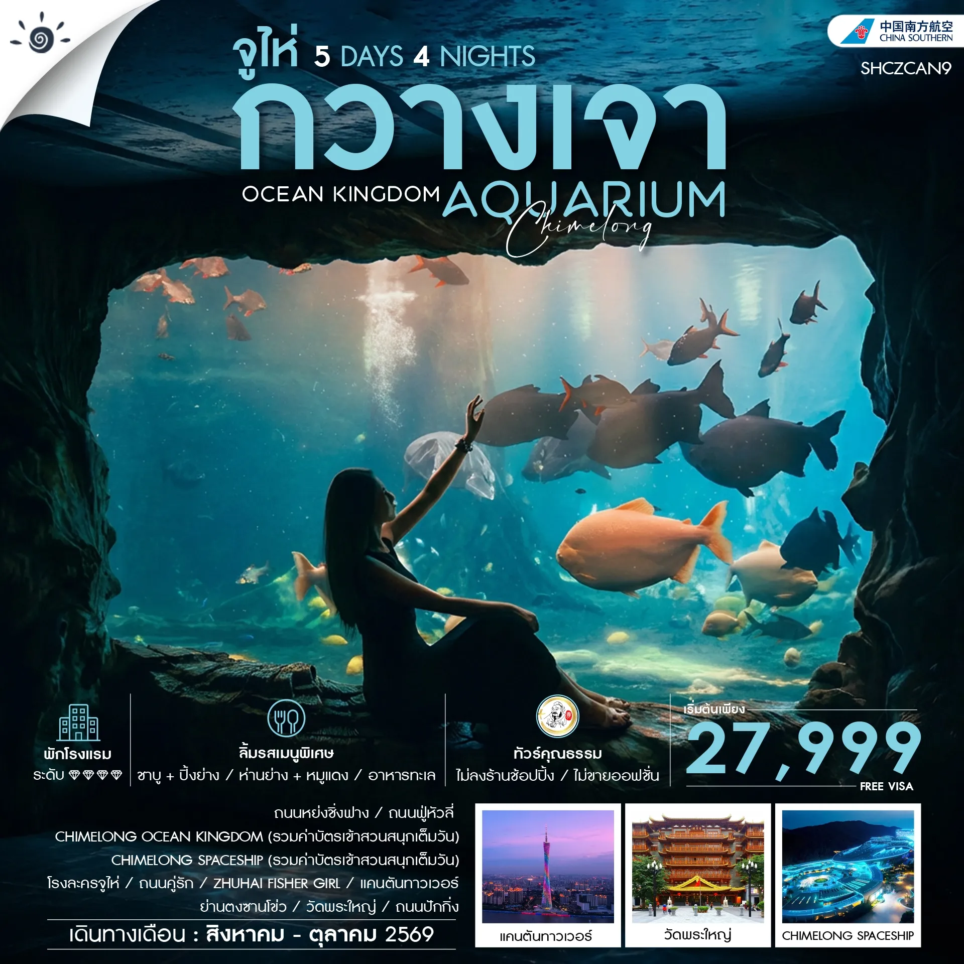 ทัวร์จีน  ทัวร์คุณธรรม CHIMELONG OCEAN KINGDOM กวางเจา จูไห่ 5วัน 4คืน (CZ)