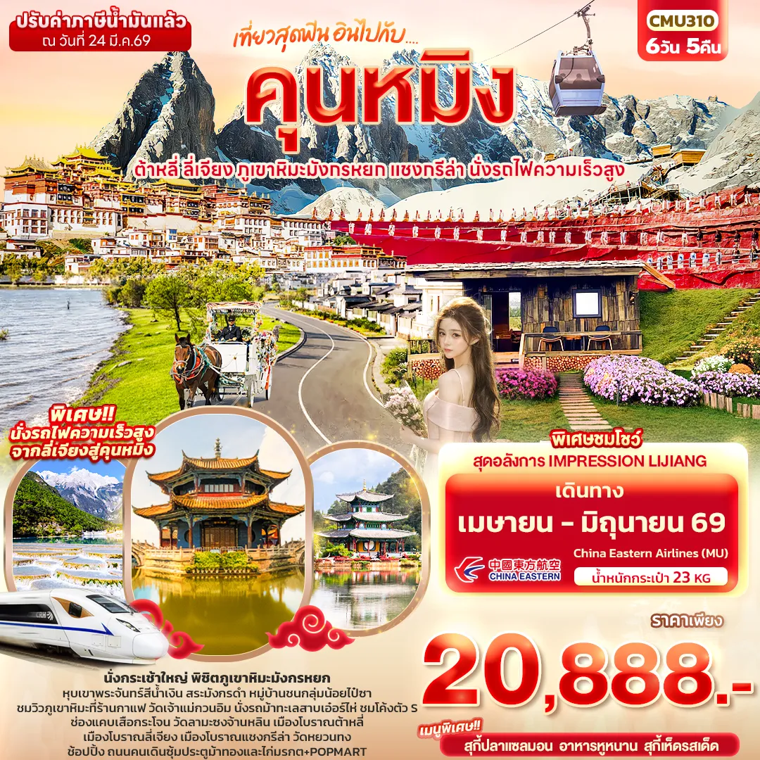 ทัวร์จีน เที่ยวสุดฟิน อินไปกับ...คุนหมิง ต้าหลี่ แชงกรีล่า ลี่เจียง ภูเขาหิมะมังกรหยก นั่งรถไฟความเร็วสูง  6วัน 5คืน (MU)