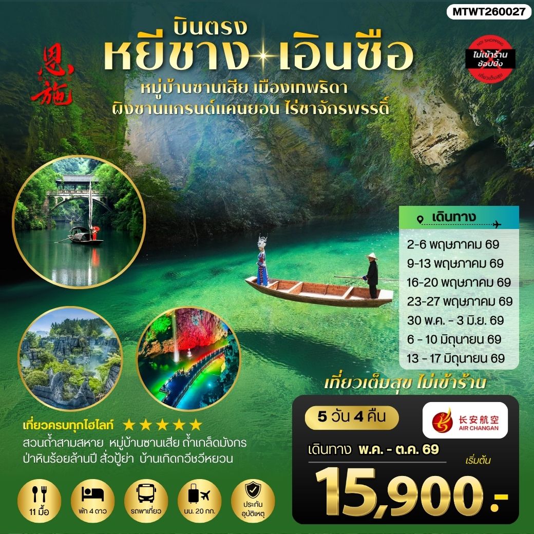 ทัวร์จีน เมืองหยีชาง หมู่บ้านซานเสีย เอินซือ เมืองเทพธิดา ผิงซานแกรนด์แคนยอน ไร่ชาจักรพรรดิ์ ถ้าเกล็ดมังกร 5วัน 4คืน *ไม่เข้าร้าน* (9H)