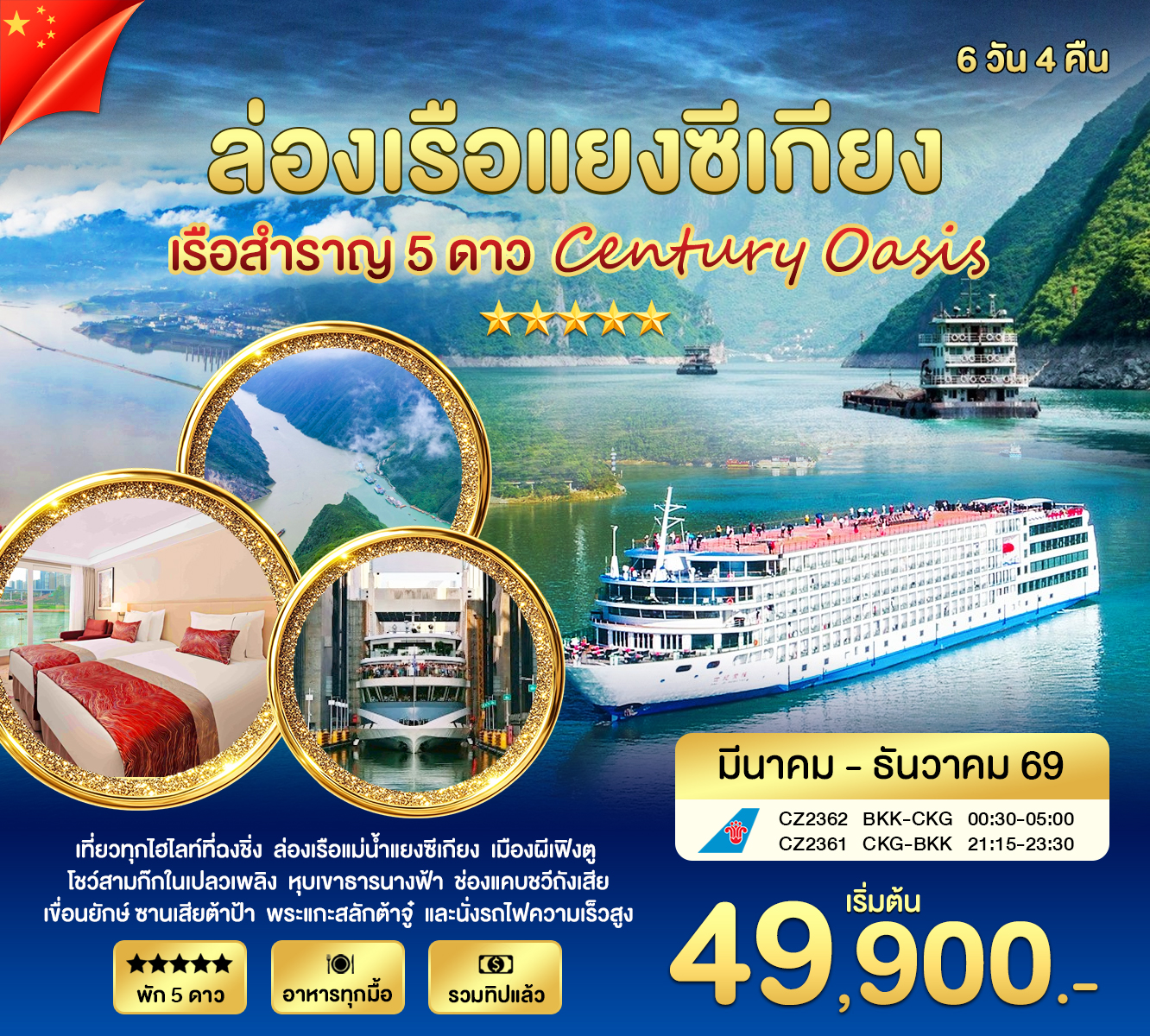 ทัวร์จีน ล่องเรือแยงซีเกียง OASIS MAR - NOV 2026 6วัน 4คืน (CZ)