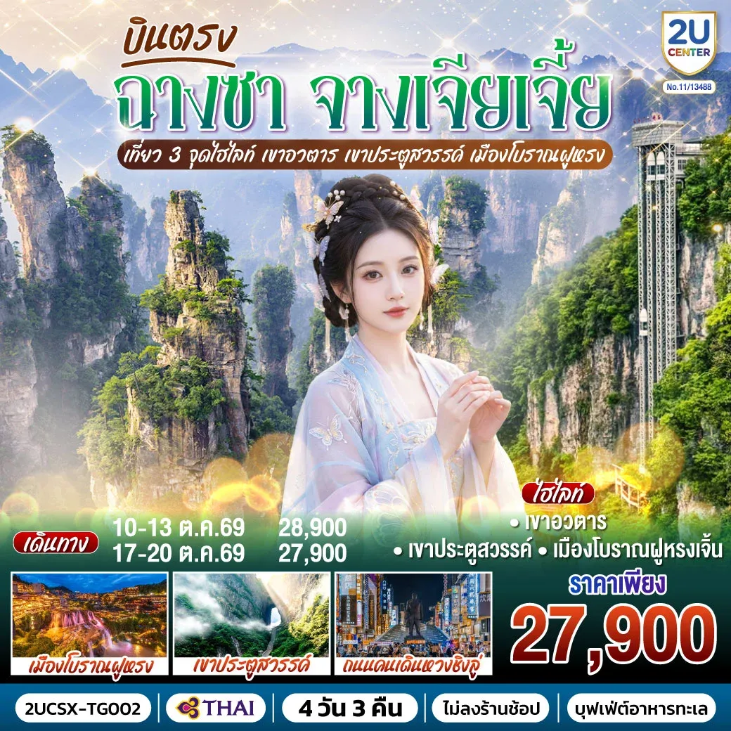 ทัวร์จีน บินตรงฉางซา จางเจียเจี้ย เที่ยว 3 จุดไฮไลท์ เขาอวตาร เขาประตูสวรรค์ เมืองโบราณฝูหรง 4วัน 3คืน (TG)