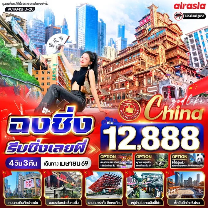 ทัวร์จีน ฉงชิ่งรีบชิ่งเลยพี่ 4วัน 3คืน  (FD)