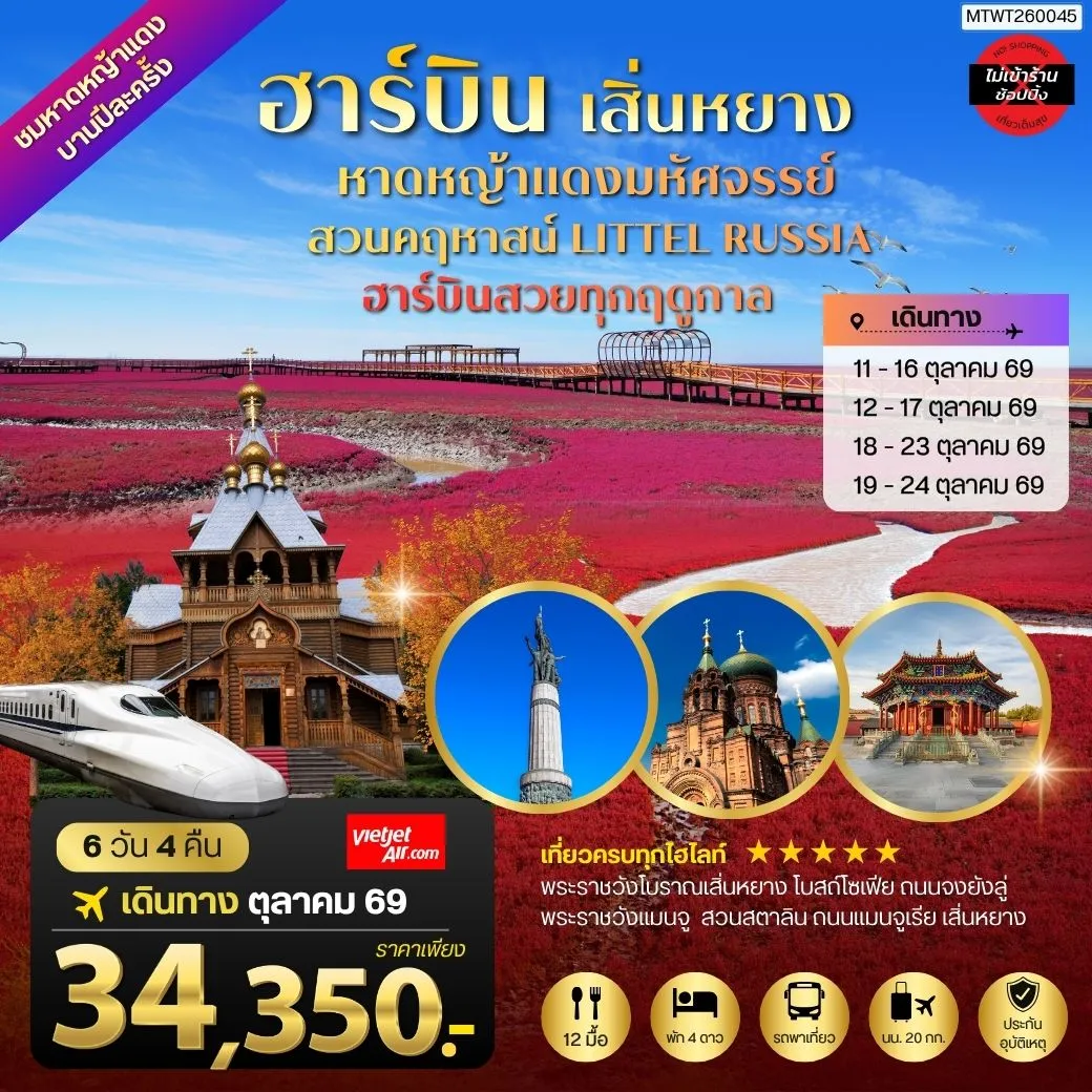 ทัวร์จีน ปักกิ่ง ชมหาดหญ้าแดงมหัศจรรย์เมืองผานจิ่น ที่แย้มบานเพียงปีละครั้ง  เมืองเสิ่นหยาง พระราชวังโบราณเสิ่นหยาง ถนนแมนจูเรีย เมืองฮาร์บิน สวนคฤหาสน์ LITTEL RUSSIA  โบสถ์ เซนต์โซเฟีย ถนนจงยัง 6วัน 4คืน (VZ)