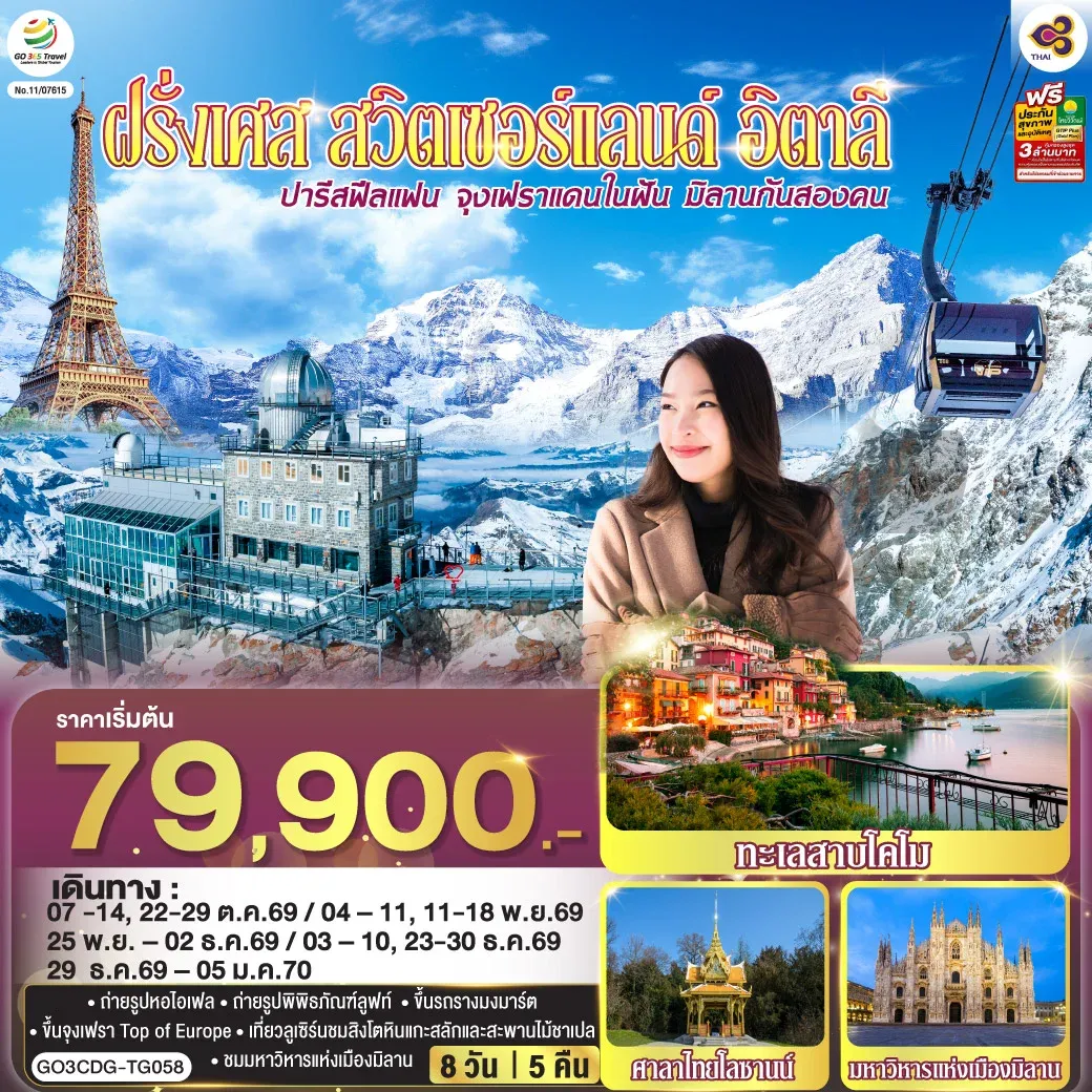 ทัวร์ฝรั่งเศส ปารีสฟีลแฟน จุงเฟราแดนในฝัน มิลานกันสองคน  ฝรั่งเศส สวิตเซอร์แลนด์ อิตาลี 8วัน 5คืน (TG)