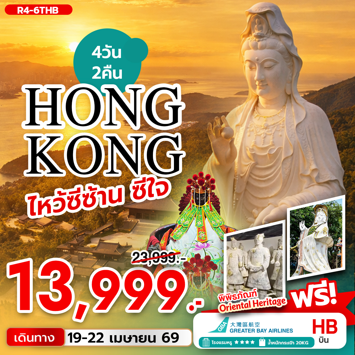 ทัวร์ฮ่องกง HONGKONG ไหว้ซีซ้าน ซีใจ 4วัน 2คืน (HB)