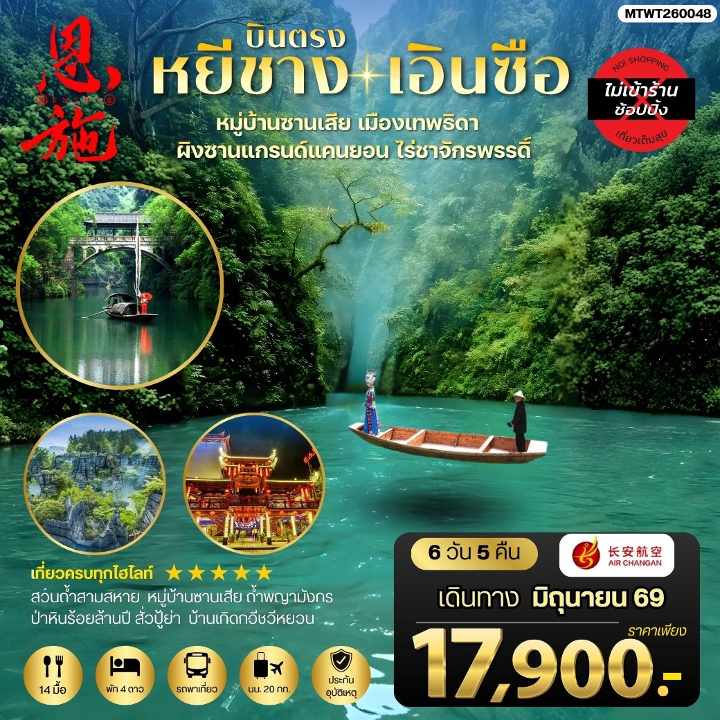 ทัวร์จีน เมืองหยีชาง หมู่บ้านซานเสีย เอินซือ เมืองเทพธิดา ผิงซานแกรนด์แคนยอน ไร่ชาจักรพรรดิ์ ถ้ำพญามังกร *ไม่เข้าร้าน* 6วัน 5คืน (9H)