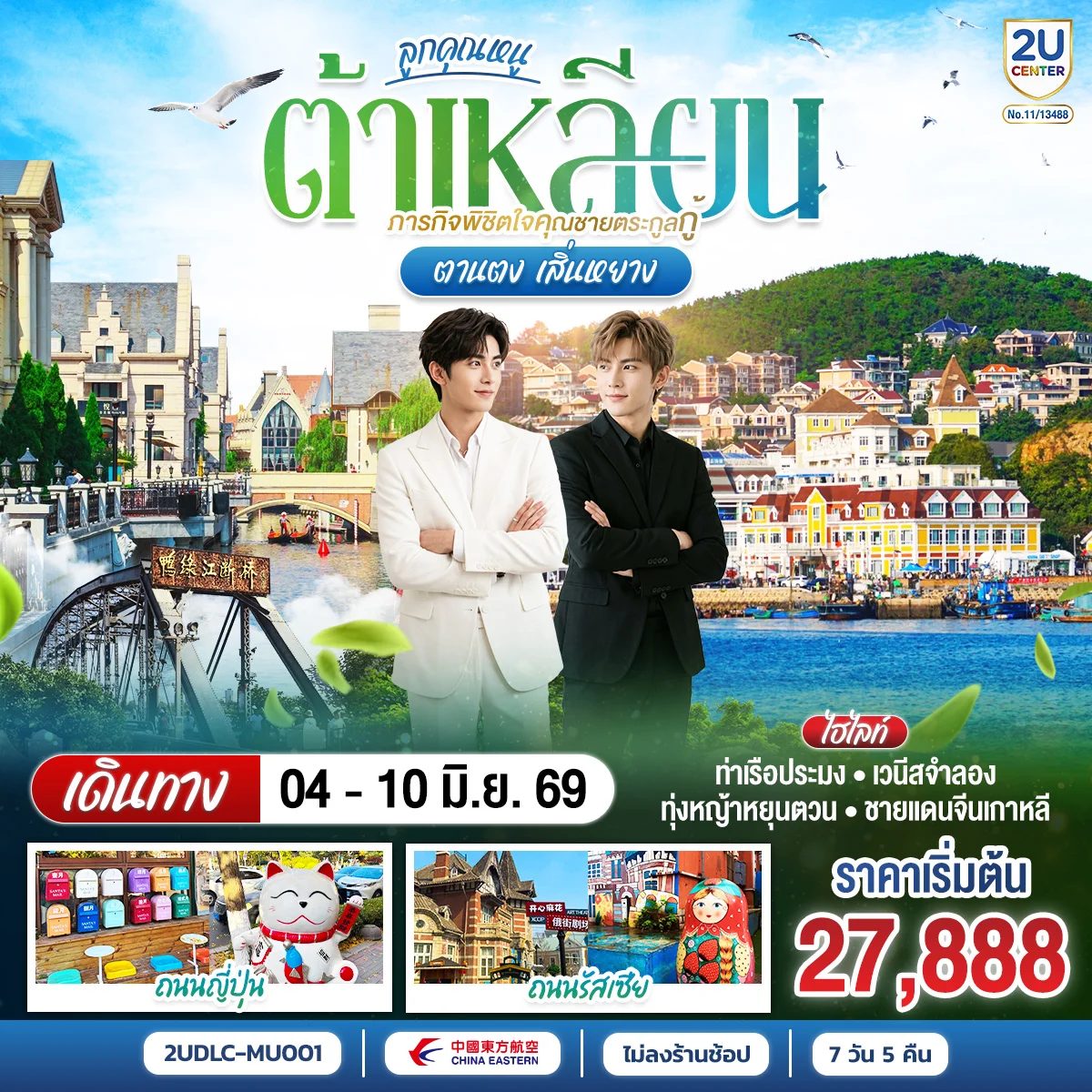 ทัวร์จีน ลูกคุณหนู ต้าเหลียน ภารกิจพิชิตใจคุณชายตระกูลกู้ ตานตง เสิ่นหยาง 7วัน 5คืน (MU)