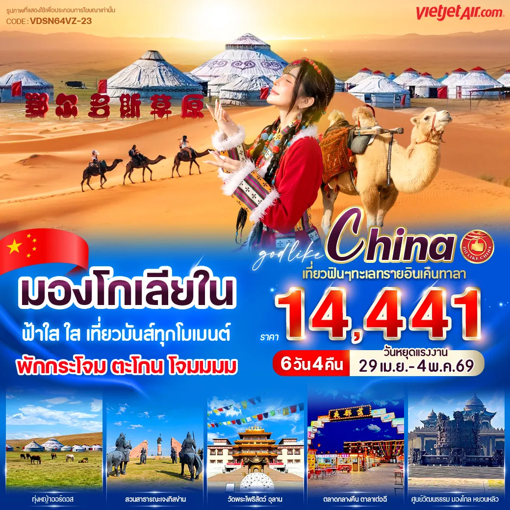 ทัวร์มองโกเลีย ฟ้าใส ใส เที่ยวมันส์ทุกโมเมนต์ 6วัน 4คืน (VZ)