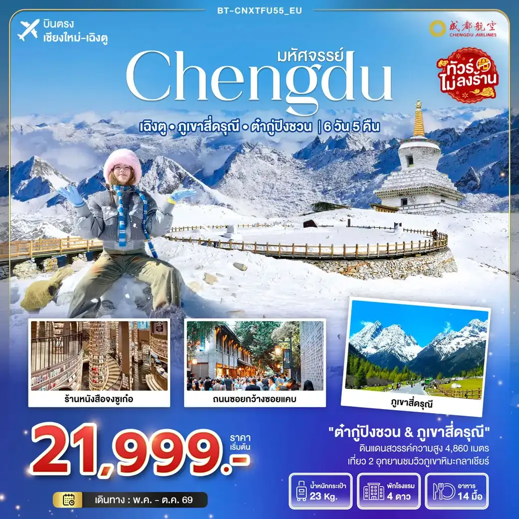ทัวร์จีน มหัศจรรย์...เฉิงตู ภูเขาสี่ดรุณี ต๋ากูปิงชวน (ไม่ลงร้าน) *บินตรงเชียงใหม่* 6วัน 5คืน (EU)