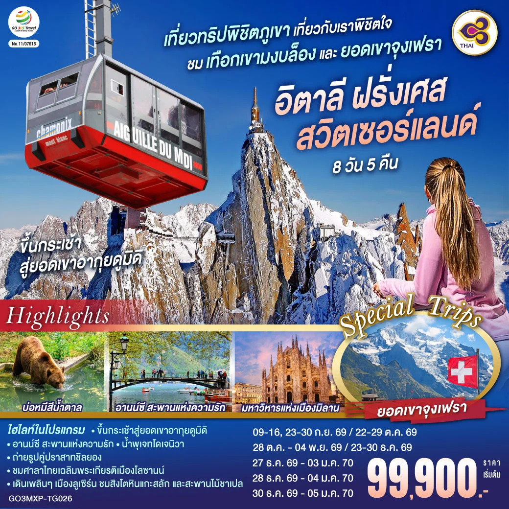 ทัวร์สวิตเซอร์แลนด์ เที่ยวทริปพิชิตภูเขา เที่ยวกับเราพิชิตใจ ชมเทือกเขามงบล็องและยอดเขาจุงเฟรา อิตาลี ฝรั่งเศส สวิตเซอร์แลนด์ 8วัน 5คืน (TG)