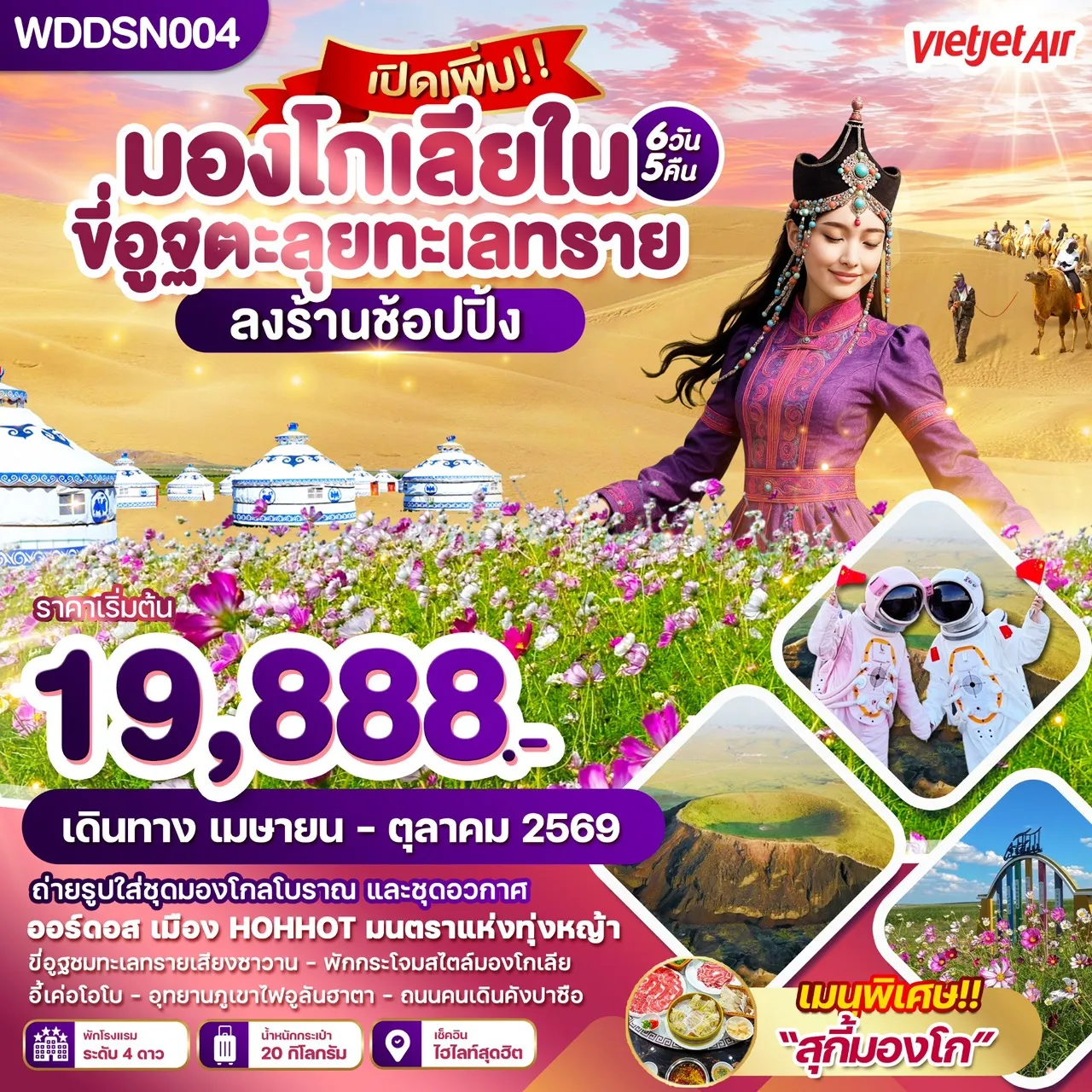 ทัวร์มองโกเลีย ขี่อูฐตะลุยทะเลทราย 6วัน 5คืน (VZ)