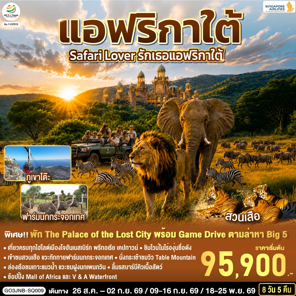 ทัวร์แอฟริกาใต้ Safari Lover รักเธอแอฟริกาใต้ 8วัน 5คืน (SQ)