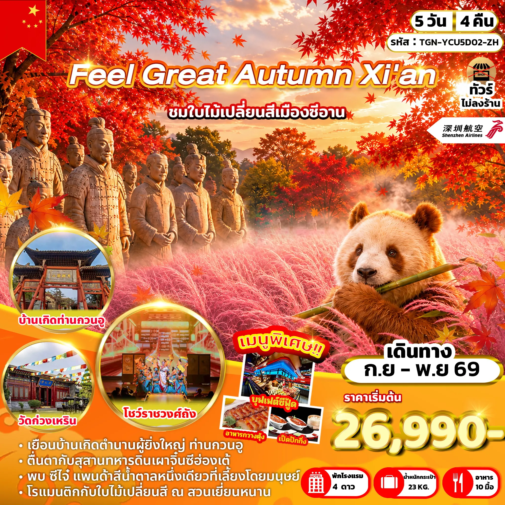 ทัวร์จีน Feel Great Autumn Xi'an 5วัน 4คืน (ZH)
