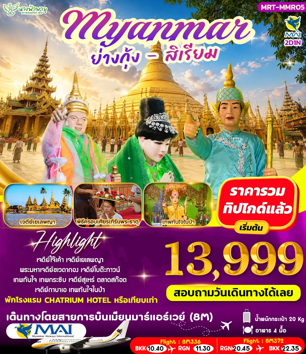 เมียรมาร์ ย่างกุ้ง สิเรียม 2D1N