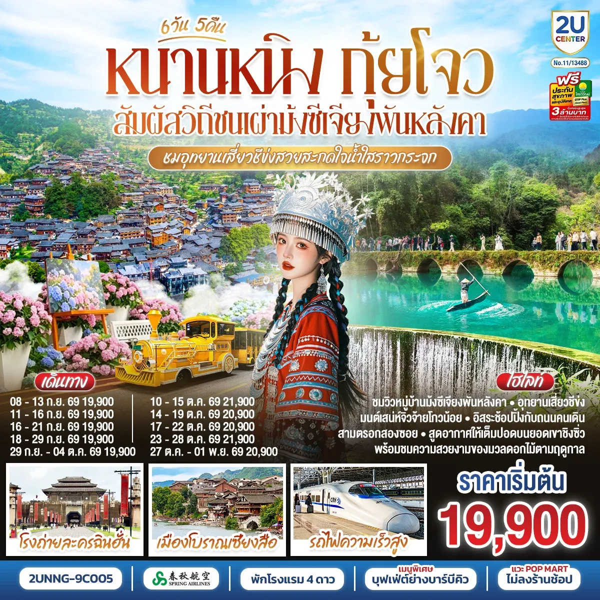 ทัวร์จีน หนานหนิง กุ้ยโจว สัมผัสวิถีชนเผ่าม้งซีเจียงพันหลังคา ชมอุทยานเสี่ยวชีข่งสวยสะกดใจน้ำใสราวกระจก โดยรถไฟความเร็วสูง *ทัวร์ไม่ลงร้านรัฐบาล* 6วัน 5คืน (9C)
