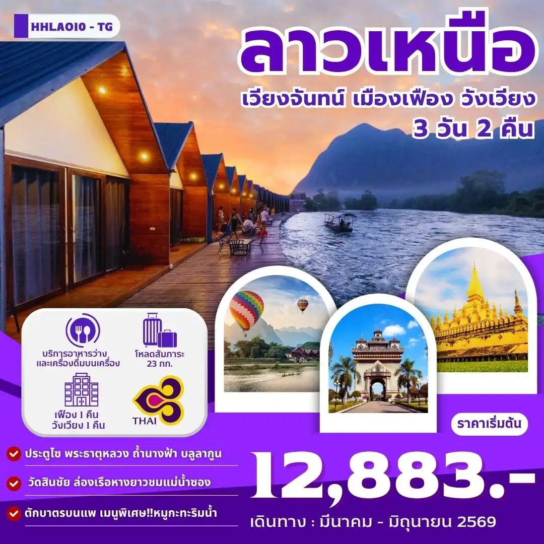 ทัวร์ลาวเหนือ เวียงจันทน์-เมืองเฟือง-วังเวียง 3วัน 2คืน (TG)