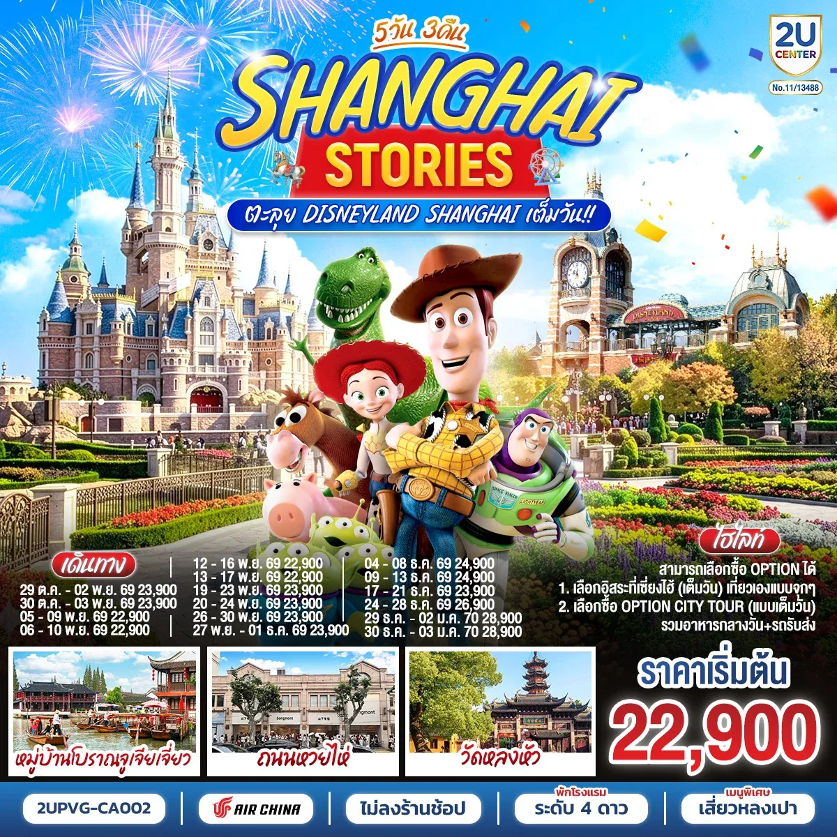 ทัวร์จีน Shanghai Stories ตะลุย Disneyland Shanghai เต็มวัน!! 5วัน 3คืน (CA)
