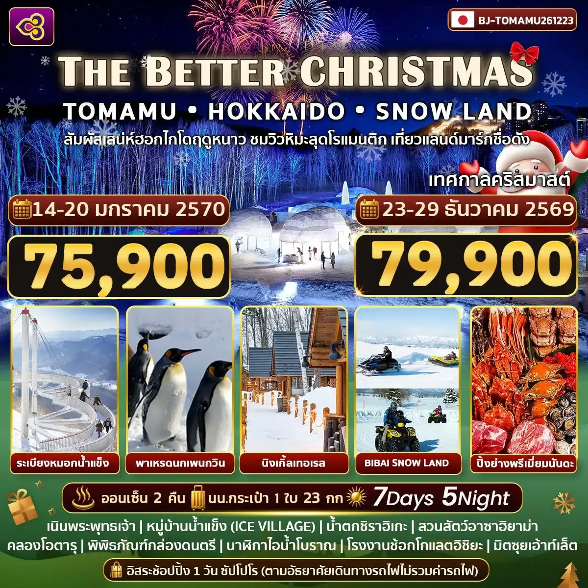 ทัวร์ญี่ปุ่น THE BETTER CHRISTMAS TOMAMU HOKKAIDO SNOWLAND 7วัน 5คืน (TG)