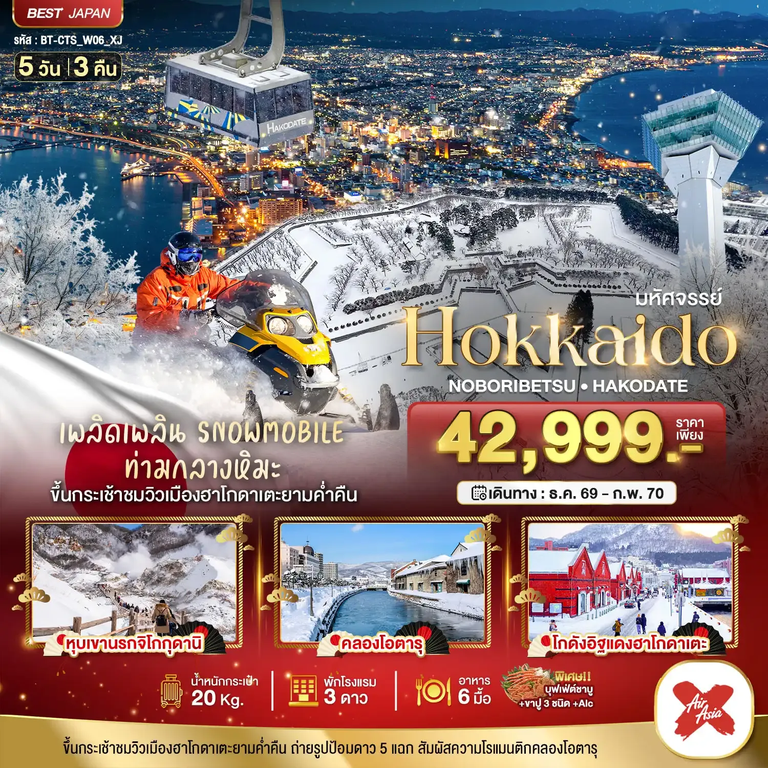 ทัวร์ญี่ปุ่น มหัศจรรย์ HOKKAIDO โนโบริเบ็ทสึ ฮาโกดาเตะ 5วัน 3คืน (XJ)