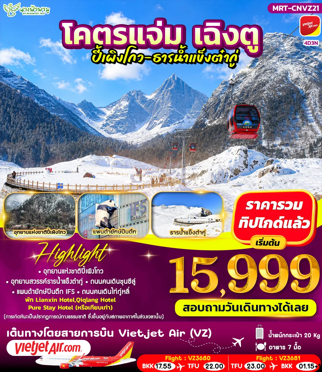 โคตรแจ่ม เฉิงตู ปี้เผิงโกว - ธารน้ำแข็งต๋ากู่