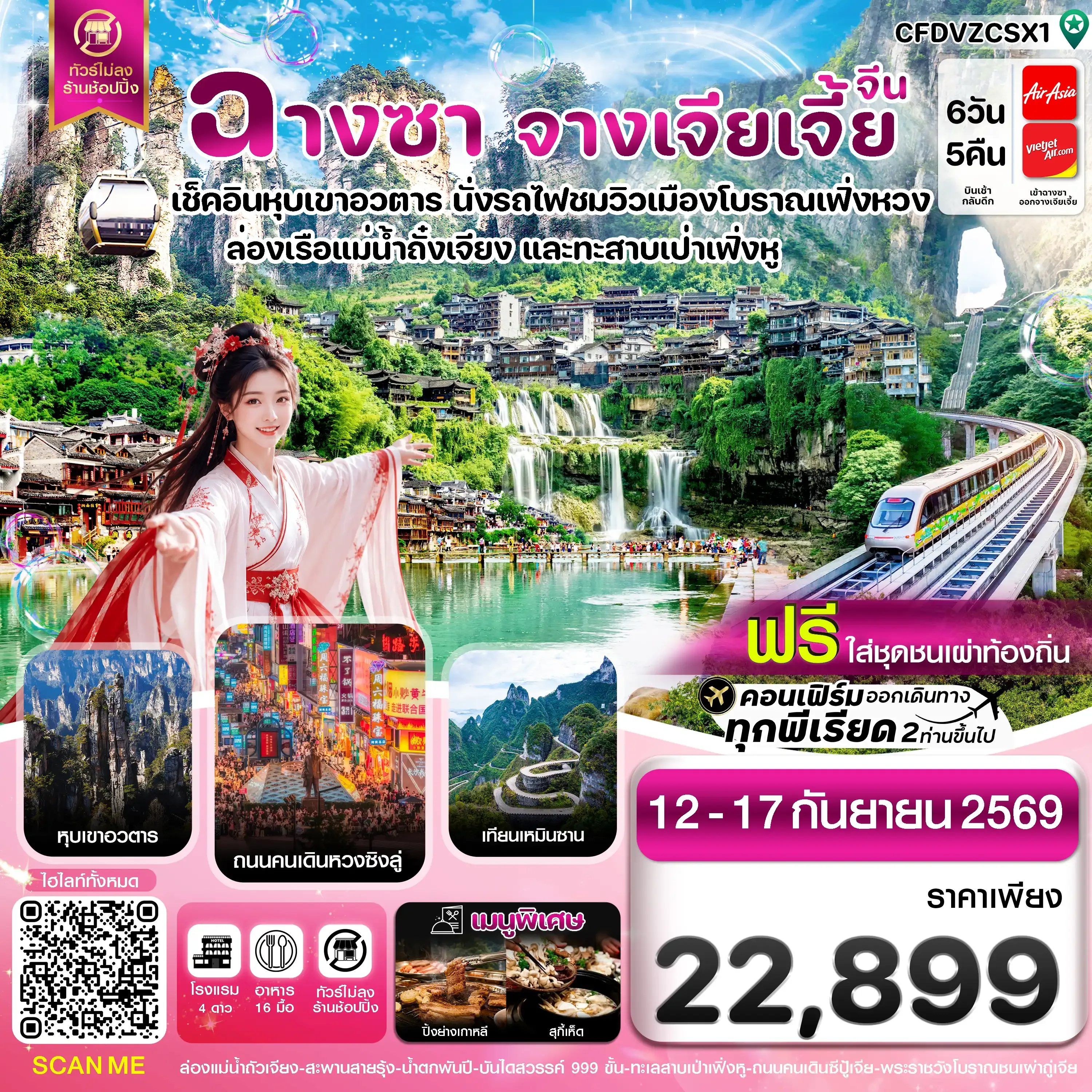 ทัวร์จีน ฉางซา จางเจียเจี้ย-เฟิ่งหวง-ฝูหรงเจิ้น-หุบเขาอวตาร-ประตูสวรรค์ ไม่ลงร้าน  (ไม่ลงร้านรัฐบาล) 6วัน 5คืน (FD,VZ)