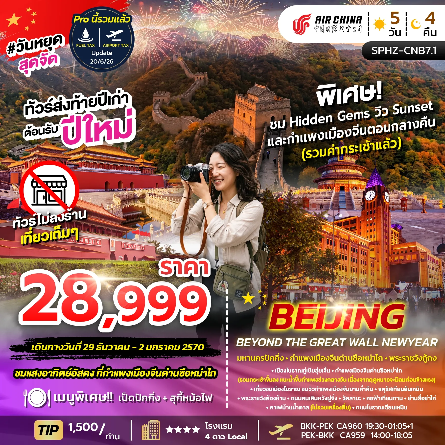 ทัวร์จีน BEIJING BEYOND THE GREAT WALL NEWYEAR 5วัน 4คืน (CA)