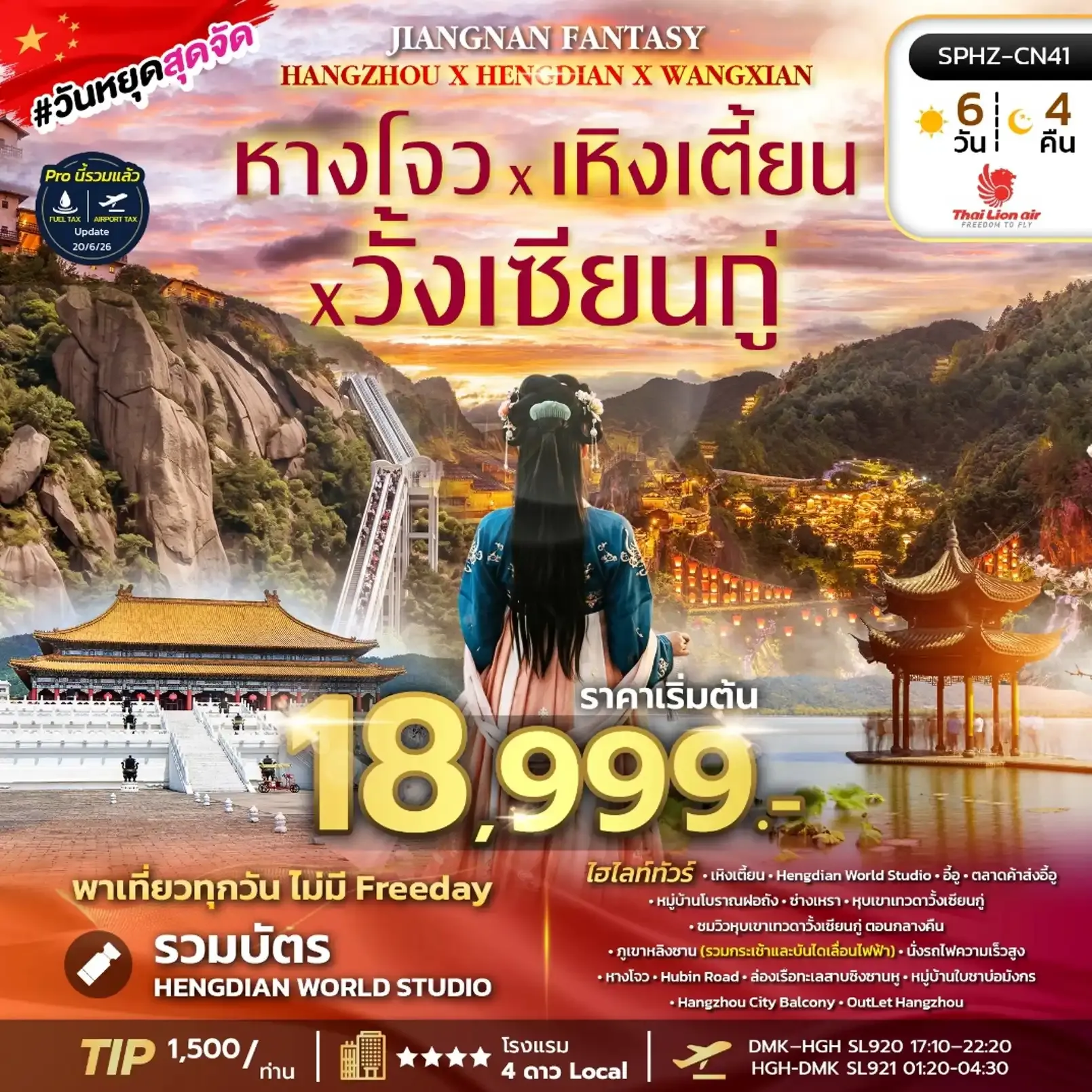 ทัวร์จีน JIANGNAN FANTASY 6วัน 4คืน (SL)