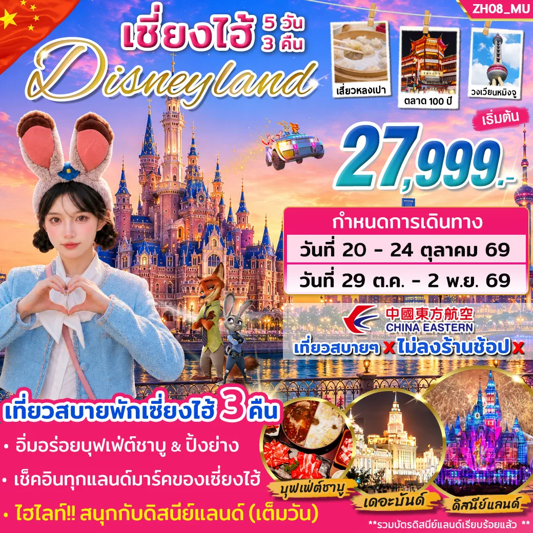 ทัวร์เซี่ยงไฮ้ ดิสนีย์แลนด์ (เต็มวัน) *ไม่ต้องเข้าร้าน* (OCT 26) 5วัน 3คืน (MU)