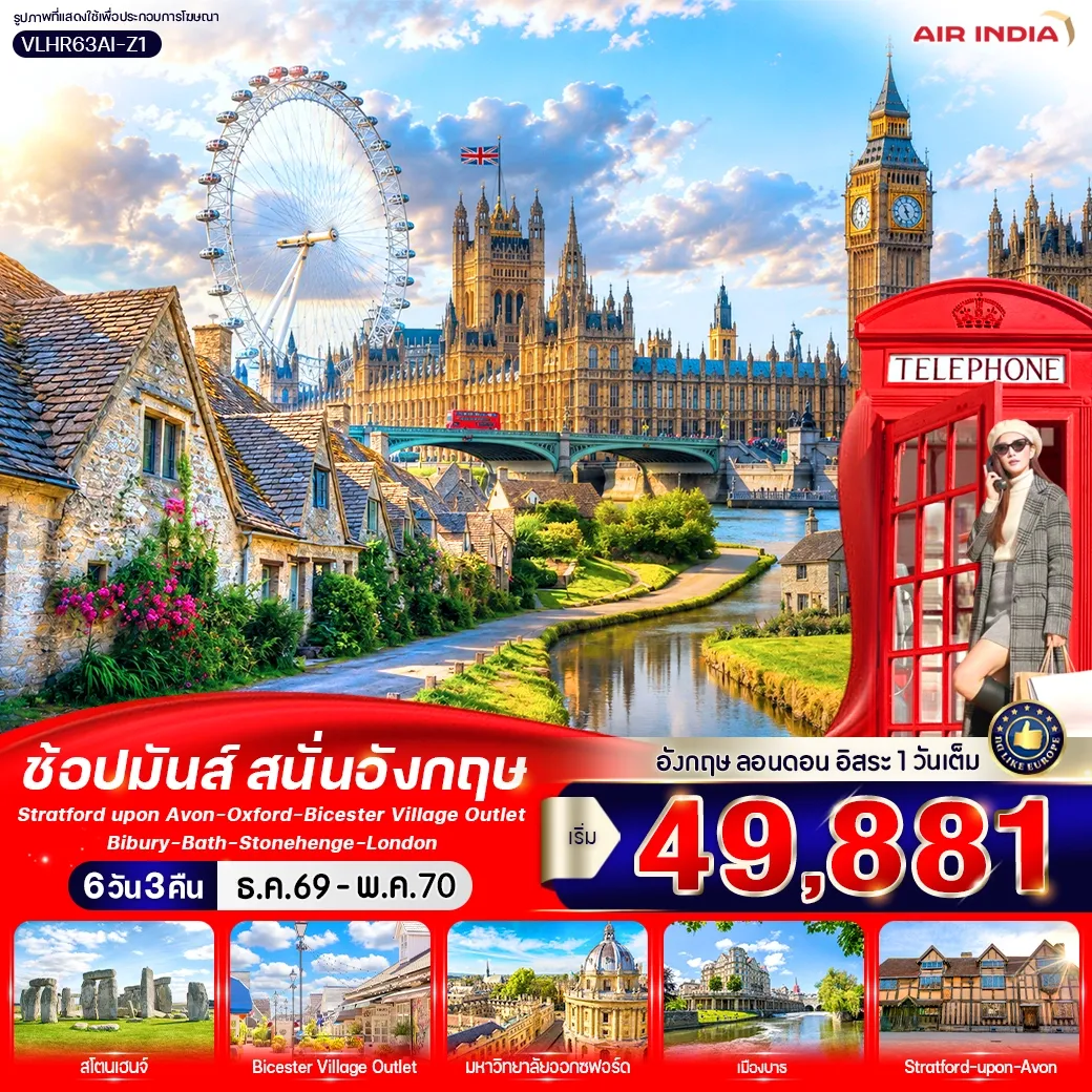 ทัวร์อังกฤษ England Calling ช้อปมันส์ สนั่นอังกฤษ 6วัน 3คืน (AI)