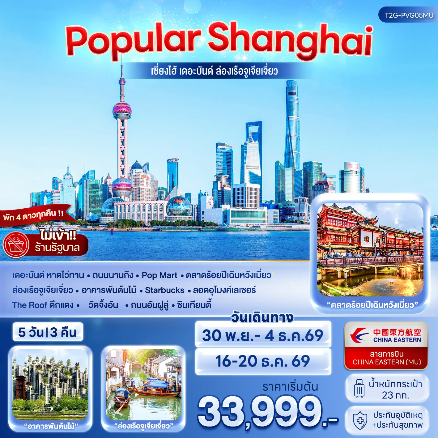 ทัวร์จีน POPULAR SHANGHAI เซี่ยงไฮ้ เดอะบันด์ เมืองโบราณจูเจียเจี่ยว 5วัน 3คืน (MU)