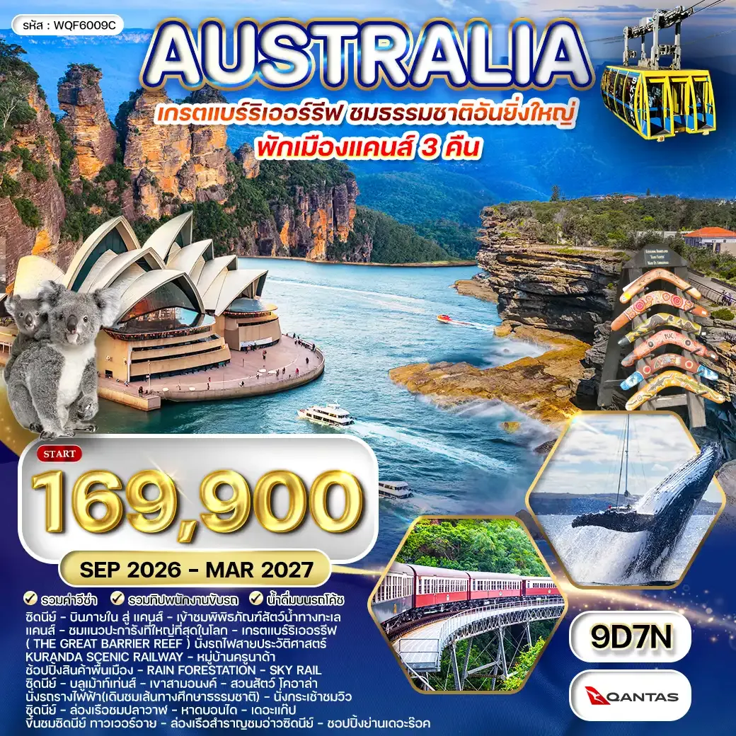 ทัวร์ออสเตรเลีย-เกรตแบร์ริเออรรีฟ 9 วัน QF MAR 2026 - MAR 2027