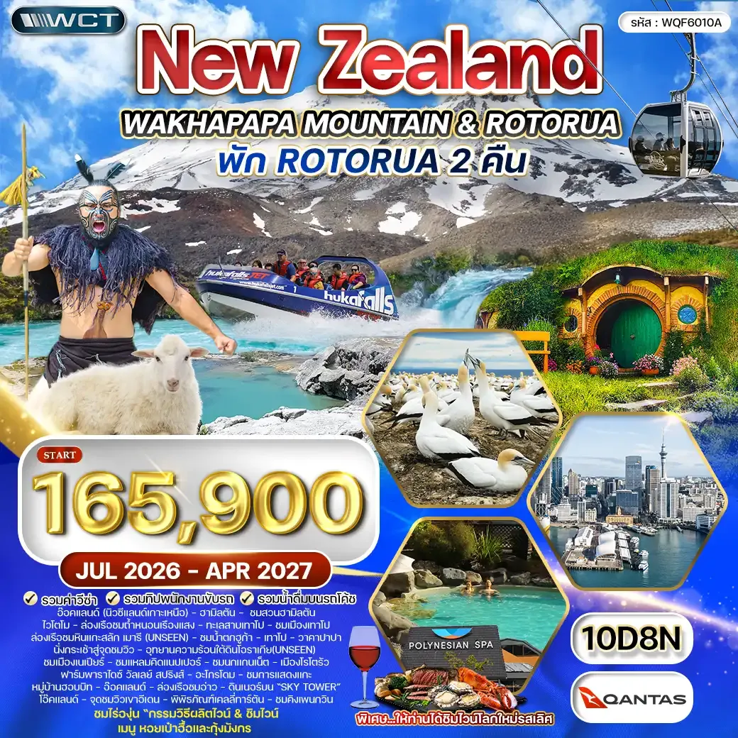 ทัวร์นิวซีแลนด์ เกาะเหนือ 10 วัน (QF) JUL 26 - APR 27