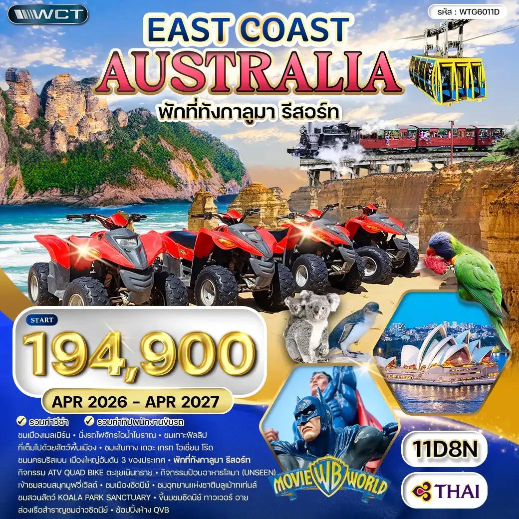 ทัวร์ออสเตรเลีย ตะวันออก 11 วัน (TG) APR 26 - APR 27