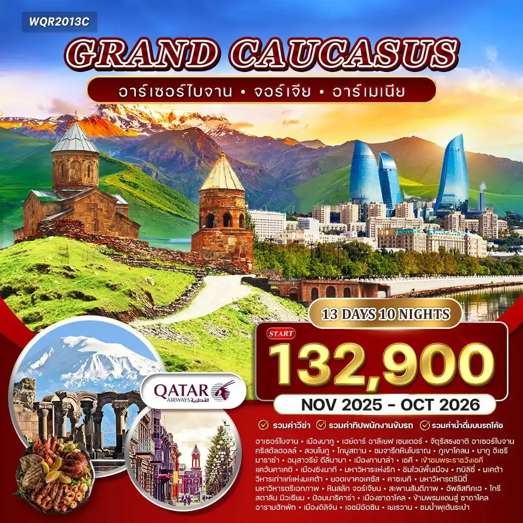 ทัวร์แกรนด์ คอเคซัส 13วัน 10คืน อาเซอร์ไบจาน - จอร์เจีย - อาร์เมเนีย (QR)