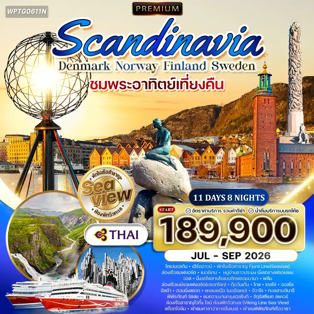 ทัวร์สแกนดิเนเวีย ชมพระอาทิตย์เที่ยงคืน นอร์เคป 11วัน 8คืน (TG) JUL - SEP 26