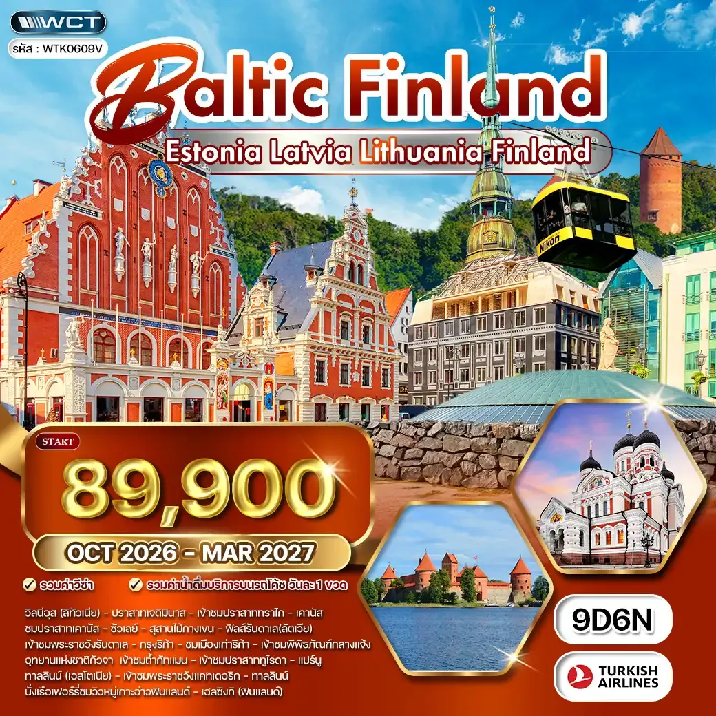 ทัวร์บอลติก - ฟินแลนด์ 9 วัน TK