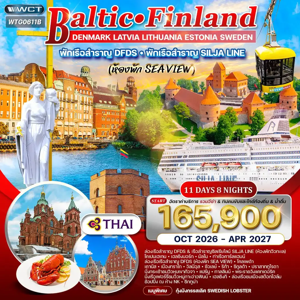 ทัวร์บอลติก-ฟินแลนด์ 11 วัน TG พักเรือสำราญ 2 ลำ
