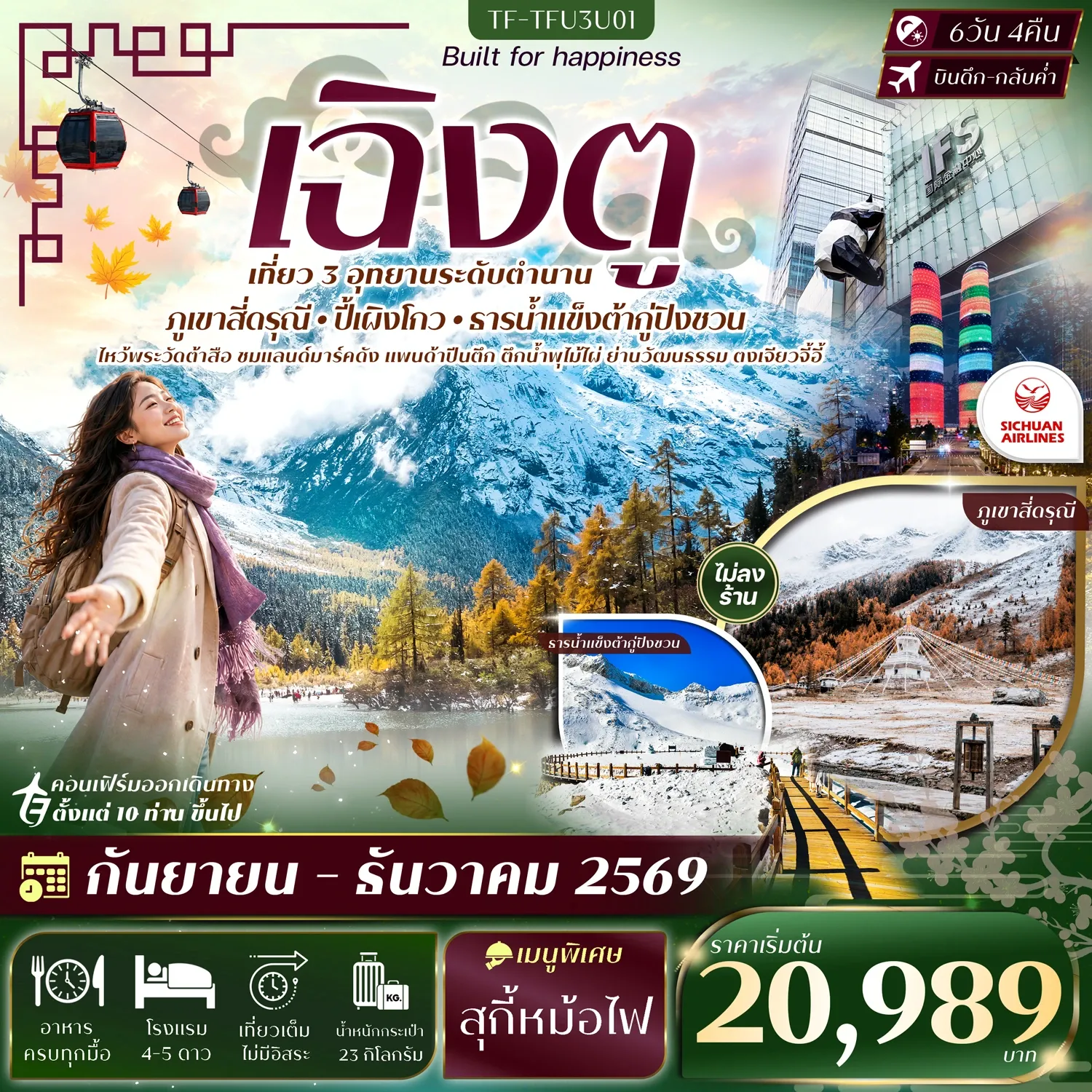 ทัวร์จีน เฉิงตู 3 อุทยาน สี่ดรุณี ปี้เผิงโกว ธารน้ำแข็งต้ากู่ปิงชวน #ทัวร์ไม่ลงร้าน 6วัน 4คืน (3U)