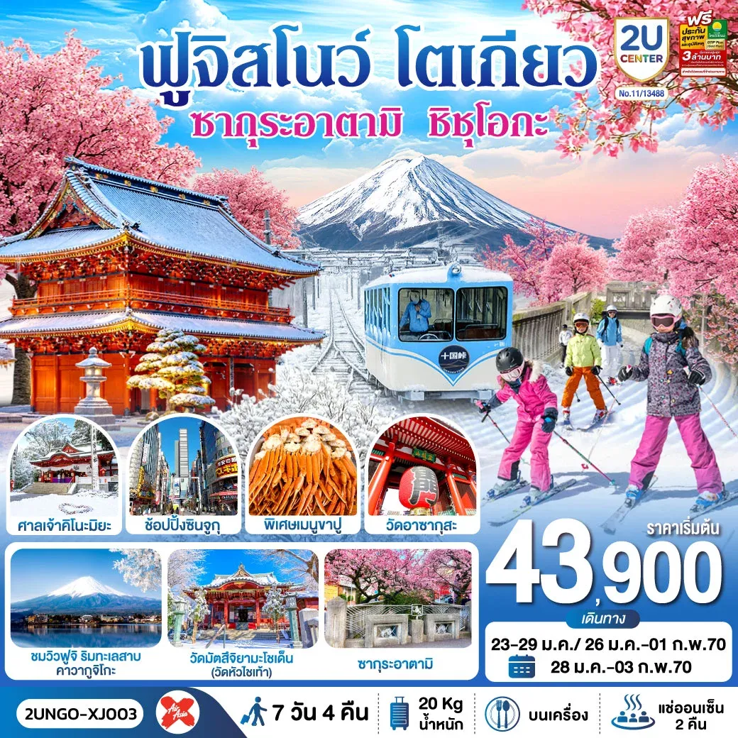 ทัวร์ญี่ปุ่น ซากุระอาตามิ ชิชุโอกะ ฟูจิสโนว โตเกียว 7วัน 4คืน (XJ)